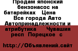 Продам японский бензонасос на батарейках › Цена ­ 1 200 - Все города Авто » Автопринадлежности и атрибутика   . Чувашия респ.,Порецкое. с.